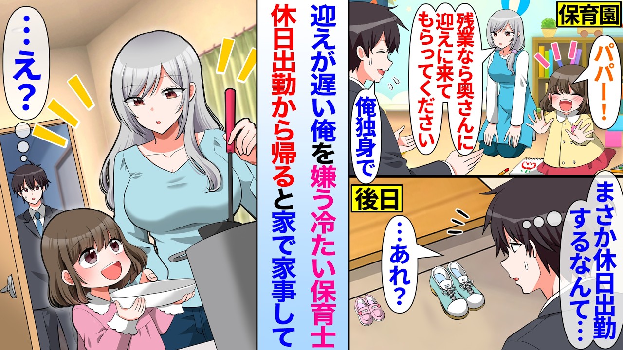 【漫画】迎えが遅い俺を嫌う塩対応な保育士。ある日、休日出勤から帰ると何故か俺の家で家事をしていて…