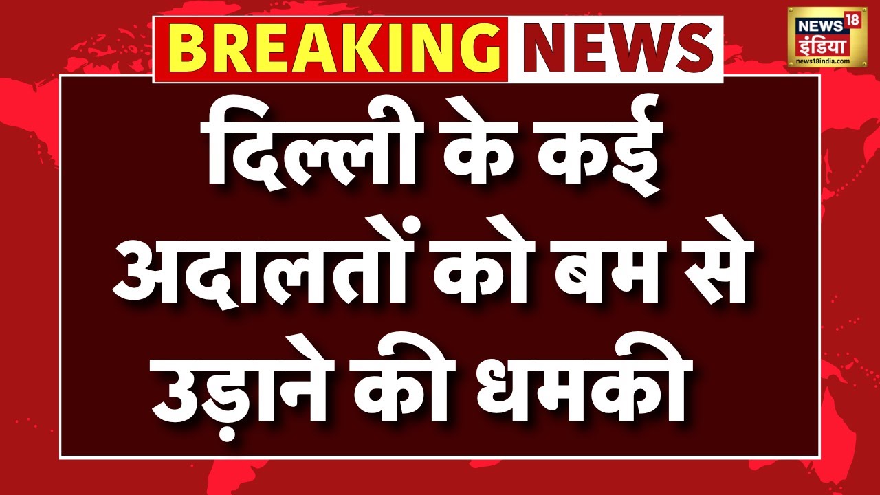 Bomb Threat to Delhi Court Live: दिल्ली के कई अदालतों को बम से उड़ाने की धमकी | Breaking News