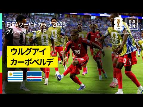 【ウルグアイ×カーボベルデ｜ハイライト｜カーボベルデが勝点1獲得】グループH第2節｜FIFAワールドカップ2026