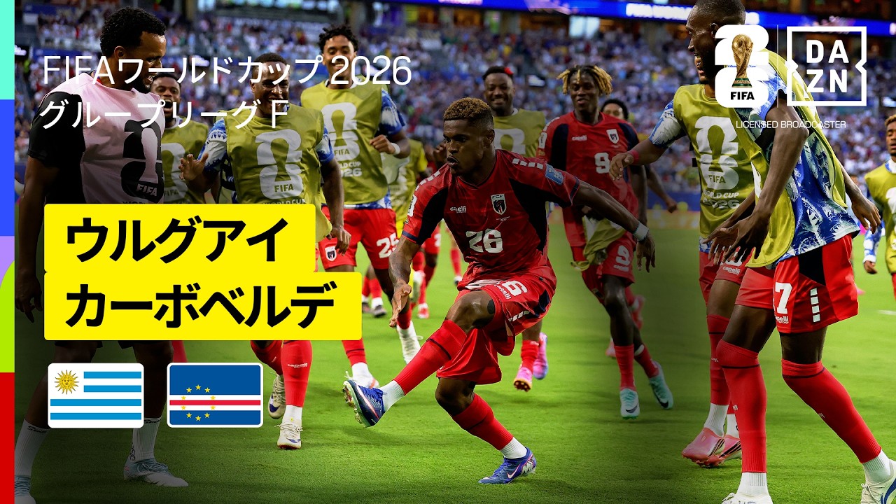 【ウルグアイ×カーボベルデ｜ハイライト｜カーボベルデが勝点1獲得】グループH第2節｜FIFAワールドカップ2026