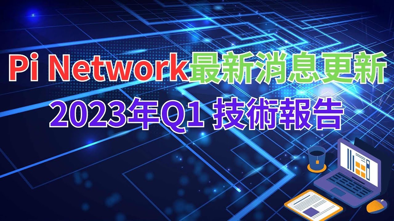 Pi Network最新消息更新| 2023 Q1季度技術更新說明😀 - YouTube
