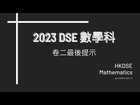 2023 DSE 數學科 | 卷二 MC 最後提示