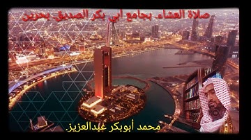 سورة آل عمران . محمد أبوبكر عبدالعزيز. صلاة العشاء.