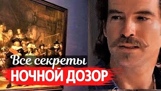 Ночной дозор - все секреты от Рембрандта и до наших дней