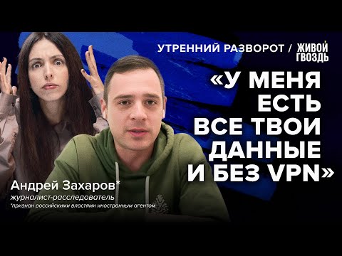 Андрей Захаров* узнаёт всё о Лизе Лазерсон в прямом эфире без VPN / Утренний разворот // 14.04.23