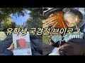 국경절 연휴 브이로그라 쓰고 먹기만 하는 영상이라 읽는다. 꼬치훠궈, 양꼬치, 망고빙수, 푸까이미엔, 스벅, 쿠키 등등 먹방.