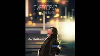 Cvetocek7 - не бойся (amurbeatz) cover  Юрий Шатунов