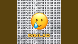 Не Мальчик - DAVLAD