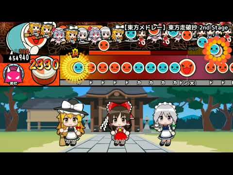 ☆11【太鼓さん次郎】【東方メドレー】東方走破抄 2nd Stage (配布あり)