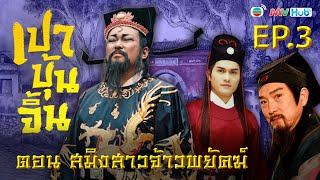 เปาบุ้นจิ้น สมิงสาวจ้าวพยัคฆ์ พากย์ไทย | EP.3 | TVB Thailand | NON-TVB