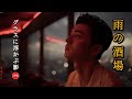新曲 **雨の酒場 ** グラスに浮かぶ影 #演歌 #歌謡曲 #懐メロ #名曲 #カラオケ