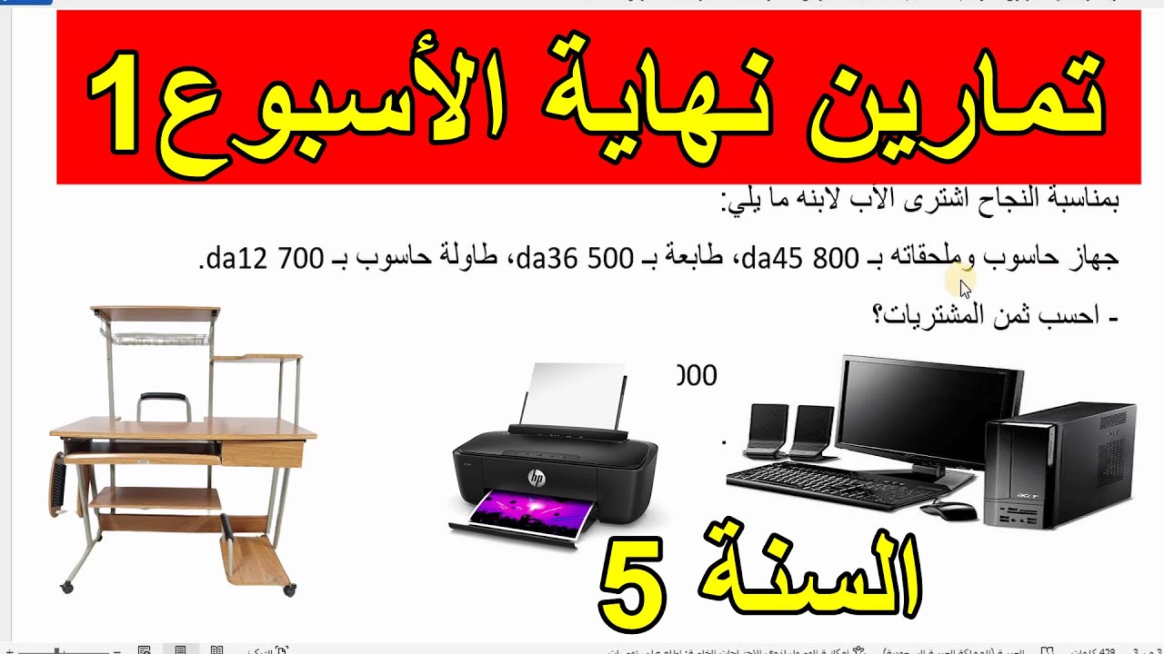تمارين نهاية الأسبوع 1 في الرياضيات للسنة 5 ابتدائي