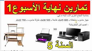 تمارين نهاية الأسبوع 1 في الرياضيات للسنة 5 ابتدائي
