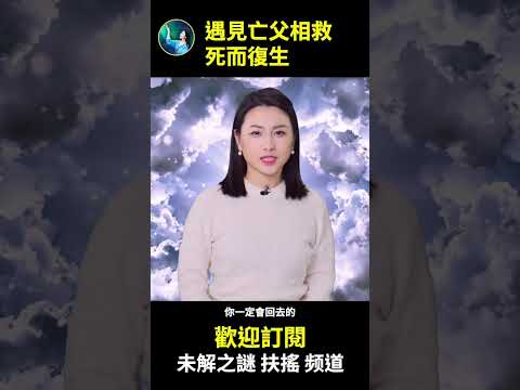 蒋介石去世后显灵 儿子濒死体验三席见证