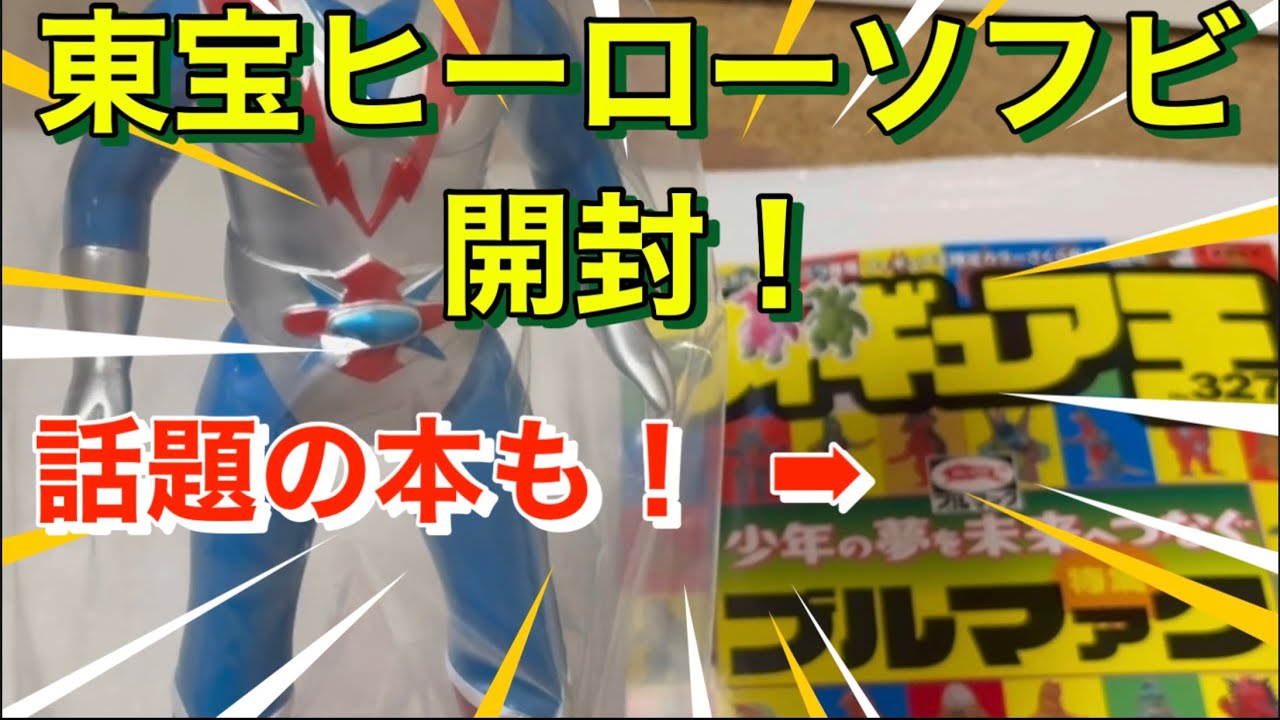 墓場の画廊 ゾーンファイター】開封レビュー！ フィギュア王ブルマァク