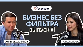 видео: Бизнес без фильтра #1: УЛУГБЕК ШАРИПОВ картинка: Бизнес без фильтра #1: УЛУГБЕК ШАРИПОВ