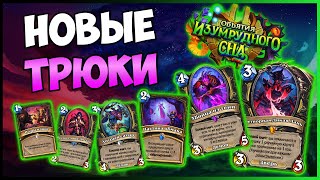 картинка: Новые Карты Разбойника в Hearthstone: Копируй и Возвращай — Объятия Изумрудного Сна!