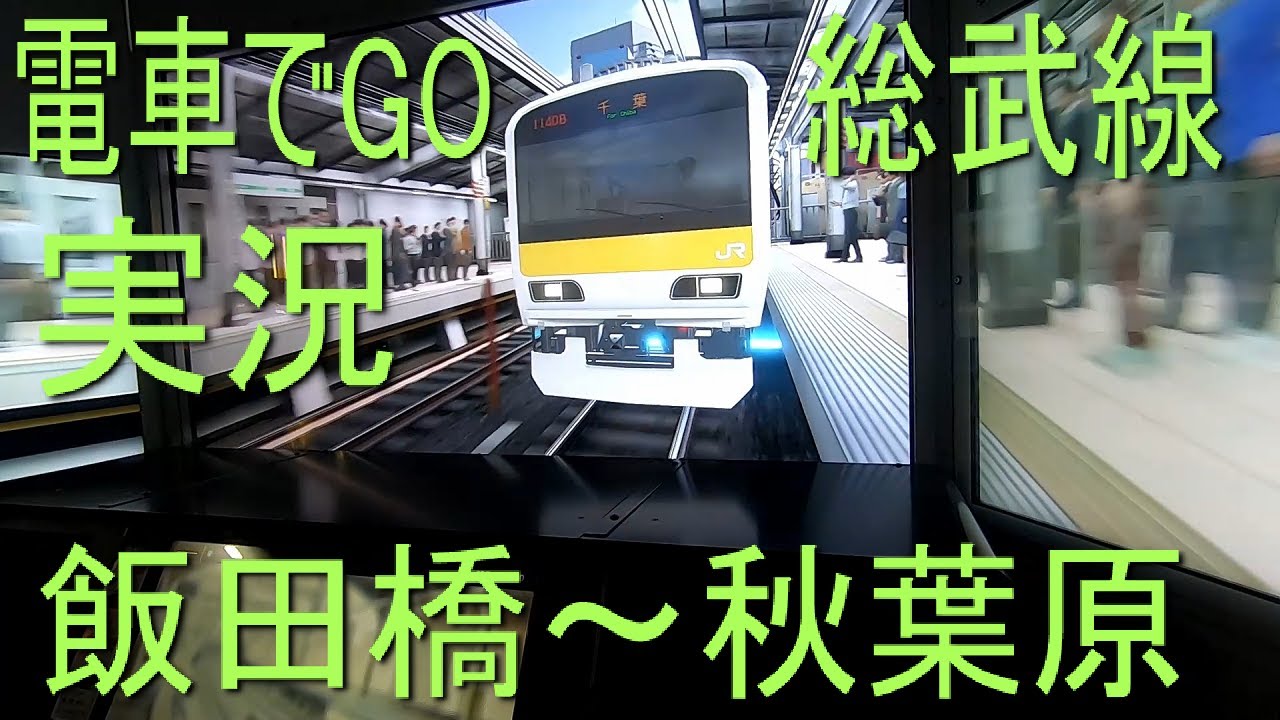 電車でgo 総武線をプレイ 飯田橋 秋葉原 を実況プレイ いなと嫁 電車 実況プレイ 秋葉原 東京 電車でｇｏ Youtube