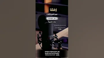 زفتنا عمر العبداللات بدون موسيقى للطلب بالدفوف او الايقاعات عالوتساب 00966546531631 