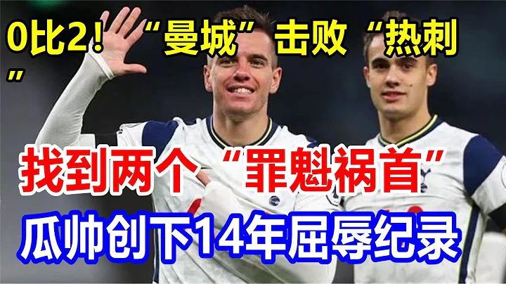 0比2！“曼城”擊敗“熱刺”，找到兩個“罪魁禍首”，瓜帥創下14年屈辱紀錄 - 天天要聞