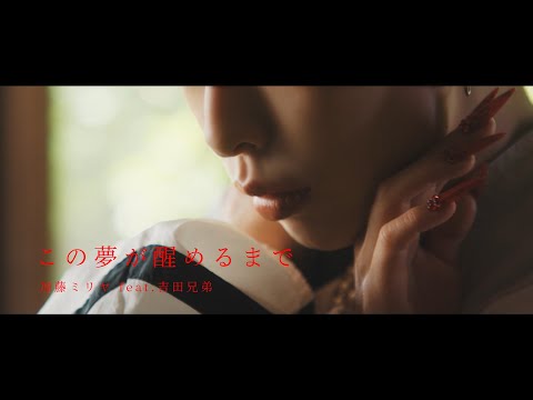 加藤ミリヤ 『この夢が醒めるまで feat.吉田兄弟』