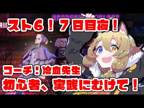 【スト6】初心者7日目夜！コーチング：冷血先生【STREET FIGHTER 6】
