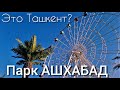 Самый крутой парк в Ташкенте. АШХАБАД