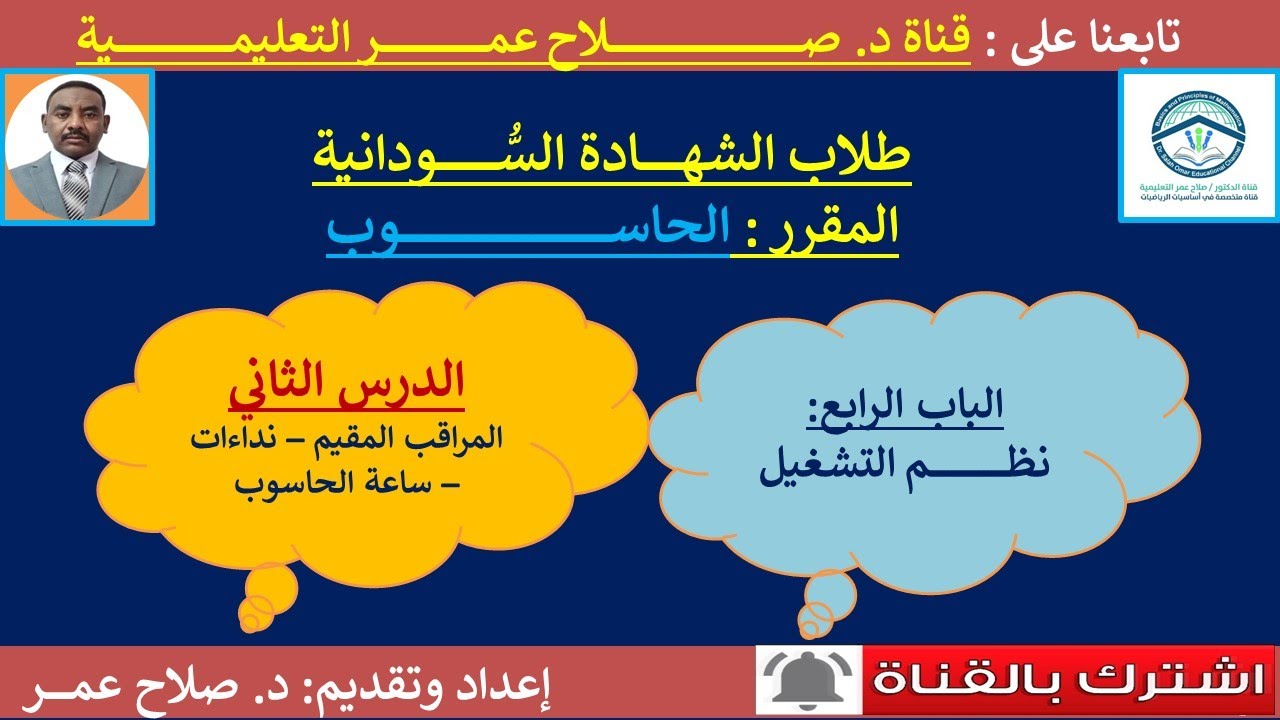 حاسوب الشهادة السودانية || وح4-د2 || نظم التشغيل || المراقب المقيم -نداءات النظام -ساعة الحاسوب.