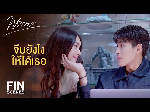 FIN | จะจีบผู้ชายอย่างคุณรุตต้องทำยังไง | พราวมุก EP.13 | Ch3Thailand
