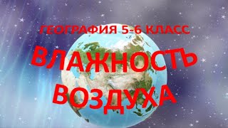 Влажность воздуха. География  6 класс.