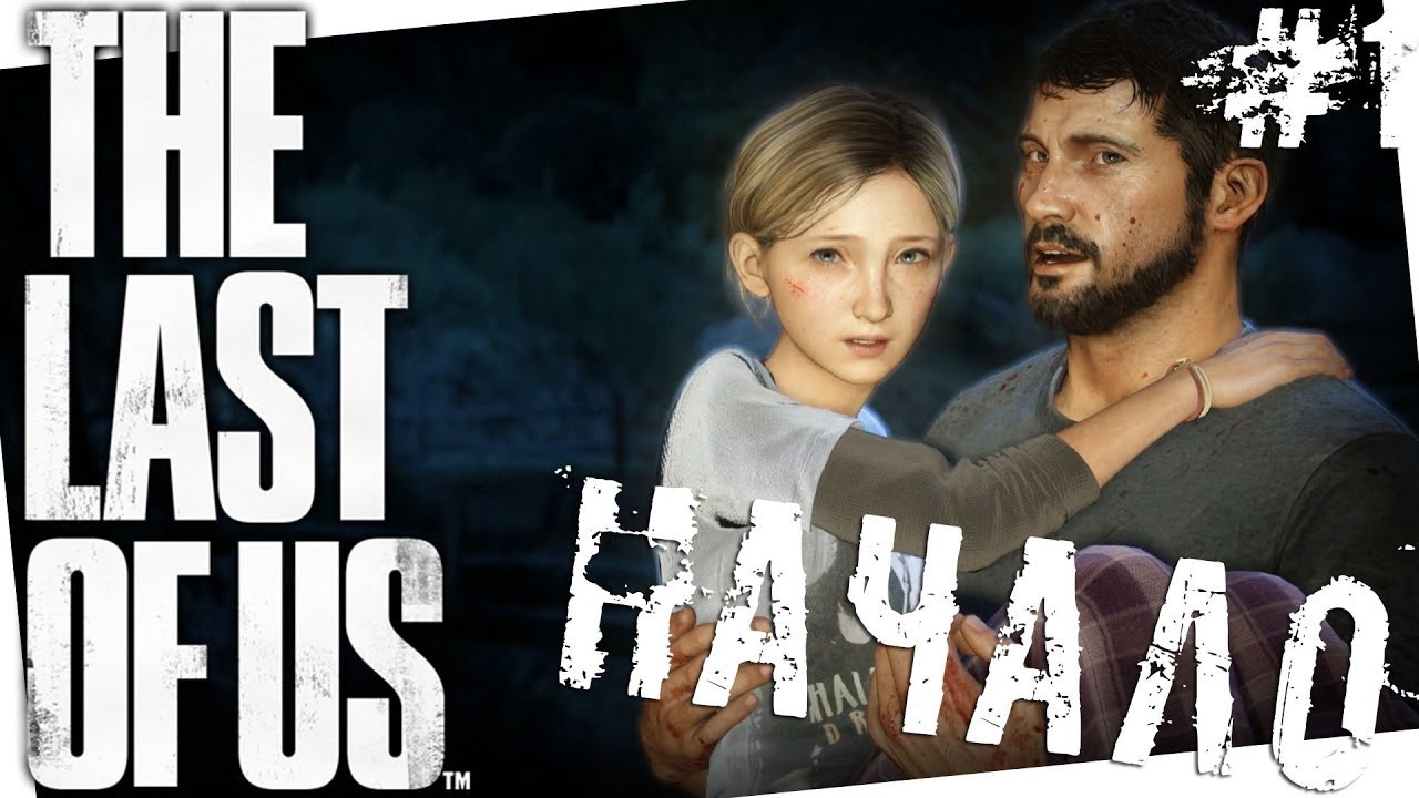 Мир рухнул за один день. The Last of Us #1
