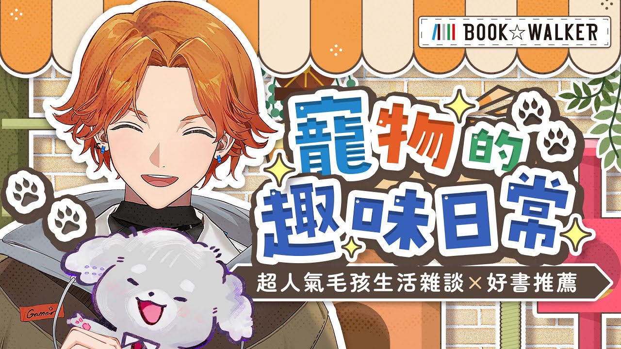 【BOOK☆WALKER】我家寶貝最可愛！來逛線上漫博還有聊聊寵物趣味日常 ft. Matsuko【阿萬】
