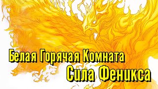 Белая Горячая Комната И Феникс(Абстракции Marvel)