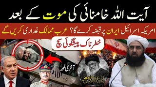 Ayatollah Khamenei DEAD — What America \u0026 Israel Will Do Next! || Molana ilyas ghuman Emotional Bayan