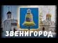 Звенигород. Городок. Саввино-Сторожевский монастырь. Купчий двор. Кафе "Луковка" / #LYUBIMSKITRIP