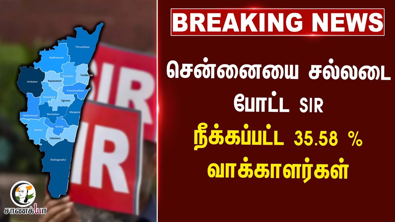 #breakingnews: சென்னையை சல்லடை போட்ட SIR | Election Commission | TN Govt | DMK | ADMK | TVK