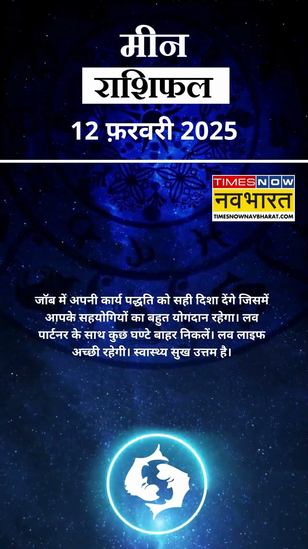 मीन राशि | आज का राशिफल | 12 Fab Horoscope | बिजनेस में रुका काम पूरा होगा |  Pisces Rashifal