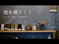 DIY　窓を塞ぐとおしゃれな壁に変身！ニュアンス感のある　ペンキの塗り方　大阪