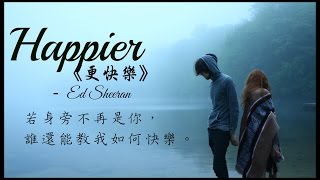 〓最悲傷的深情告白： Happier 《更快樂》 - Ed Sheeran 歌詞版中文字幕〓