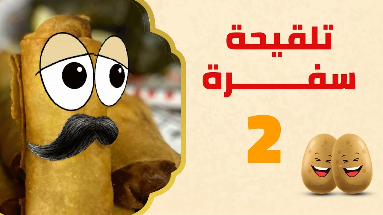 وحش السفرة الليبية | برنامج تلقيحة سفرة