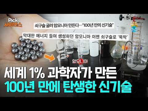 [Pick 사이언스] 산골 소년의 반란! 세계 1% 과학자가 되다!