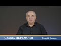 Слова Перемоги | Віталій Вознюк (22.11.2023)