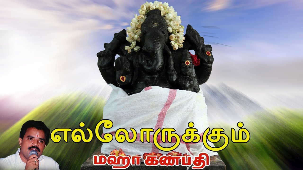 Watch Ellorukkum | எல்லோருக்கும் | Maha Ganapathy | மஹா கணபதி on YouTube Watch Ellorukkum | எல்லோருக்கும் | Maha Ganapathy | மஹா கணபதி on YouTube