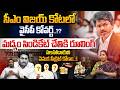Breaking - YSRCP Covert In CM Vijay Fort ? : CM Vijay Advisor Secret Connection With Jagan's Brother