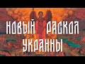 Подробно о непоминающих на Украине: почему это раскол?