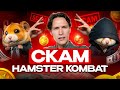 ОБМАН НА HAMSTER KOMBAT - КАК НЕ ПОПАСТЬ НА СКАМ?