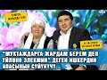 &quot;30дан ашсам да апам 3 жаштагы баладай көрөт&quot; дейт ишкер Медербек Сапарбаев