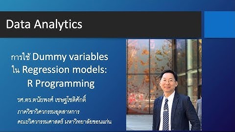 EP.40 การใช้ Dummy variables ใน Regression models