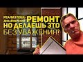 За такой ремонт ломают ноги. Косяки прораба на несколько миллионов.