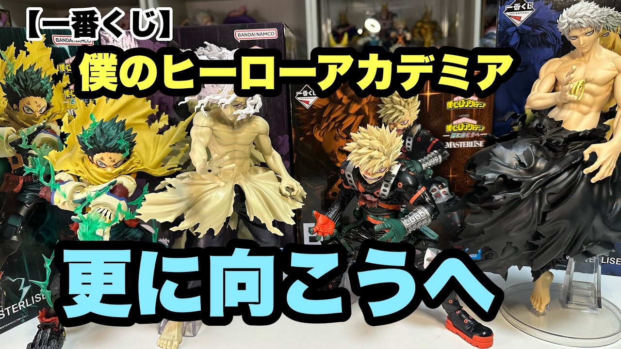 一番くじ】一番くじ 僕のヒーローアカデミア -更に向こうへ- - YouTube